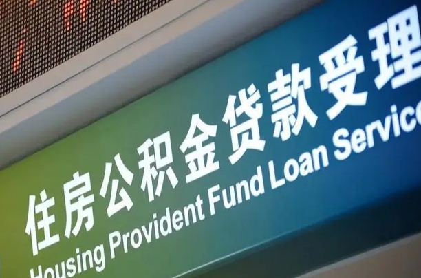 上海公积金贷款计算机_张家界公积金代办在职离职封存服务