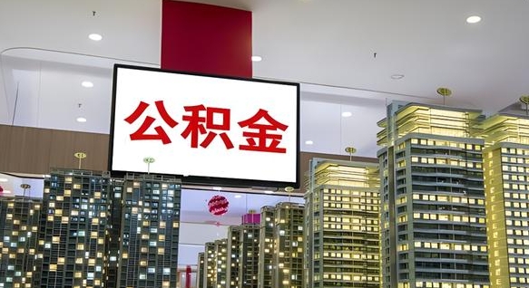租房写5000被公积金查的到吗-张家界公积金代办平台
